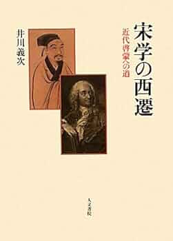 宋学の西遷 : 近代啓蒙への道 宋学の西遷: 近代啓蒙への道 | 井川 義次 |本 | 通販 | Amazon